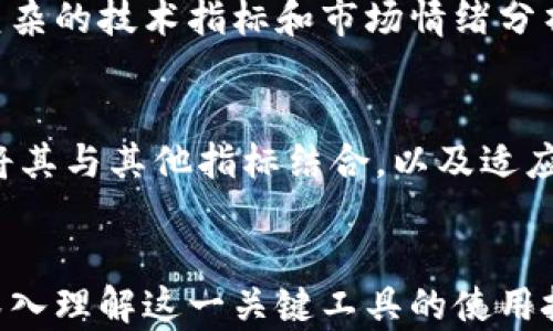 
  加密货币均线分析：掌握市场趋势的关键工具 / 
 guanjianci 加密货币, 均线分析, 市场趋势, 交易策略 /guanjianci 

什么是加密货币均线？
加密货币均线是技术分析中常用的一种工具，旨在帮助交易者识别市场的趋势方向。均线（Moving Average）通过计算一定时间段内价格的平均值，从而平滑价格波动，帮助交易者更清晰地观察价格趋势及变化。加密货币市场以其高度波动性而著称，因此均线成为了投资者和交易者在进行决策时不可或缺的工具。

均线的类型
加密货币均线主要有两种类型：简单均线（Simple Moving Average, SMA）和指数均线（Exponential Moving Average, EMA）。简单均线是将特定时间段内的价格简单地平均化，而指数均线则是对最近的价格给予更多的权重，使得其反应更为敏感，适合于判断短期趋势。

加密货币市场中均线的应用
在加密货币市场中，交易者常使用均线来制定交易策略，判断买入和卖出时机。通过设置不同的均线期间（如50日均线、200日均线等），可以得到更直观的市场趋势视图。例如，当短期均线穿越长期均线向上时，通常被视为一种买入信号；反之，则可能是卖出信号。

如何使用均线进行交易
要有效使用均线进行交易，交易者需要了解如何选择适合自己的均线参数，以及如何结合其他技术指标。例如，一个常见的方法是“黄金交叉”，即短期均线向上穿越长期均线，表明市场可能进入上升趋势；而“死亡交叉”则意味着反向趋势。

均线的局限性
尽管均线是一个有效的工具，但它并非没有局限性。由于其本质上是滞后指标，均线往往在趋势改变时反应较慢，容易导致交易者错失最佳交易时机。此外，在震荡市场中，均线可能会发出多个误导信号，影响交易者的决策。

加密货币均线的未来趋势
随着加密货币市场的不断发展，均线分析也在不断演变。结合机器学习和人工智能技术，未来的均线分析将更加智能化，能够根据市场动态自动调整参数，提高交易策略的准确性。预计未来将会出现更多综合各类指标的综合分析工具，帮助交易者更全面地理解市场。

问题一：如何选择合适的均线参数？
在选择均线参数时，交易者需要考虑自身的交易策略和市场环境。对于短期交易者，可能更倾向于使用较短时间的均线，如5日或10日均线，因为这些均线能够更快速地反应市场波动。而对于长期投资者，使用如50日或200日均线则更为合适，因为这些均线能够消除短期波动，更精准地反映长期趋势。
取决于个人的风险承受能力和市场预期，交易者还应该定期对均线参数进行评估和调整，以确保其始终能够适应市场环境。同时，结合其他技术指标，如相对强弱指数（RSI）、布林带等，可以帮助更全面地分析市场，制定更合理的交易策略。

问题二：均线如何与其他指标结合使用？
均线的优势在于其简单易懂，但单一使用均线有时可能会导致错误的信号。因此，将均线与其他技术指标结合，可以显著提高交易策略的成功率。例如，可以使用均线与相对强弱指数（RSI）结合，RSI用于判断当前市场是否超买或超卖，均线则帮助确定趋势方向。
在构建策略时，交易者可能会采用如下组合：当RSI显示市场超卖、价格反弹并突破短期均线时，可能表示形成买入信号；而当RSI显示市场超买、价格回落并跌破短期均线时，则可能表示卖出信号。同时，还可以结合MACD（移动平均收敛散布指标）等指标，进一步增强策略的可靠性。

问题三：均线在不同市场条件下的表现如何？
均线的表现会随着市场条件的变化而不同。在强烈的趋势市场中，均线能够有效地帮助交易者识别并跟随趋势。而在震荡市场中，均线可能会发出较多的误导信号，使得交易者频繁进出，从而增加交易成本和风险。
因此，交易者需要学会根据市场环境选择合适的交易策略。在趋势市场中，更加依赖均线可能能够获得较高的收益；而在震荡市场中，则需要更加谨慎，可能需要采用其他策略，如区间交易，结合支撑和阻力位进行操作。此外，反向交易和套利策略也可能在震荡市场中发挥独特的作用。

问题四：均线是否适合所有加密货币？
均线作为一种技术分析工具，理论上适用于所有加密货币。然而，不同加密货币的市场波动性、交易量和参与者行为差异很大，因此在实际应用中，均线的有效性会有所不同。一些市值较大的、流通性强的加密货币（例如比特币、以太坊）更适合均线技术分析，这些币种的价格趋势通常比较稳定，均线能够有效反映市场走势。
然而，对于市值小、流通性低的加密货币，价格波动较大，均线可能不够稳定，容易受到个别交易的影响。在交易这些币种时，交易者可能需要结合更复杂的技术指标和市场情绪分析，以获取更有价值的信息。此外，周期性市场波动、新闻事件和政策变化等非技术因素也应该纳入交易者的考虑，以制定更全面的交易策略。

结论
加密货币均线分析作为一种重要的市场分析工具，能够帮助交易者识别趋势、制定交易策略，尽管它也存在局限性。了解如何合理选择和使用均线，将其与其他指标结合，以及适应不同市场条件，是提高交易成功率的重要途径。此外，随着技术的发展，未来可能出现更加智能化的均线分析工具，为交易者提供更全面的市场洞察。
```

以上内容为一篇关于加密货币均线的详尽分析。内容涵盖均线的定义、类型、应用、如何使用、局限性，并提出了相关问题及其详细解答，以帮助读者深入理解这一关键工具的使用技巧和策略。