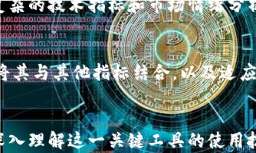 
  加密货币均线分析：掌握市场趋势的关键工具 / 
 guanjianci 加密货币, 均线分析, 市场趋势, 交易策略 /guanjianci 

什么是加密货币均线？
加密货币均线是技术分析中常用的一种工具，旨在帮助交易者识别市场的趋势方向。均线（Moving Average）通过计算一定时间段内价格的平均值，从而平滑价格波动，帮助交易者更清晰地观察价格趋势及变化。加密货币市场以其高度波动性而著称，因此均线成为了投资者和交易者在进行决策时不可或缺的工具。

均线的类型
加密货币均线主要有两种类型：简单均线（Simple Moving Average, SMA）和指数均线（Exponential Moving Average, EMA）。简单均线是将特定时间段内的价格简单地平均化，而指数均线则是对最近的价格给予更多的权重，使得其反应更为敏感，适合于判断短期趋势。

加密货币市场中均线的应用
在加密货币市场中，交易者常使用均线来制定交易策略，判断买入和卖出时机。通过设置不同的均线期间（如50日均线、200日均线等），可以得到更直观的市场趋势视图。例如，当短期均线穿越长期均线向上时，通常被视为一种买入信号；反之，则可能是卖出信号。

如何使用均线进行交易
要有效使用均线进行交易，交易者需要了解如何选择适合自己的均线参数，以及如何结合其他技术指标。例如，一个常见的方法是“黄金交叉”，即短期均线向上穿越长期均线，表明市场可能进入上升趋势；而“死亡交叉”则意味着反向趋势。

均线的局限性
尽管均线是一个有效的工具，但它并非没有局限性。由于其本质上是滞后指标，均线往往在趋势改变时反应较慢，容易导致交易者错失最佳交易时机。此外，在震荡市场中，均线可能会发出多个误导信号，影响交易者的决策。

加密货币均线的未来趋势
随着加密货币市场的不断发展，均线分析也在不断演变。结合机器学习和人工智能技术，未来的均线分析将更加智能化，能够根据市场动态自动调整参数，提高交易策略的准确性。预计未来将会出现更多综合各类指标的综合分析工具，帮助交易者更全面地理解市场。

问题一：如何选择合适的均线参数？
在选择均线参数时，交易者需要考虑自身的交易策略和市场环境。对于短期交易者，可能更倾向于使用较短时间的均线，如5日或10日均线，因为这些均线能够更快速地反应市场波动。而对于长期投资者，使用如50日或200日均线则更为合适，因为这些均线能够消除短期波动，更精准地反映长期趋势。
取决于个人的风险承受能力和市场预期，交易者还应该定期对均线参数进行评估和调整，以确保其始终能够适应市场环境。同时，结合其他技术指标，如相对强弱指数（RSI）、布林带等，可以帮助更全面地分析市场，制定更合理的交易策略。

问题二：均线如何与其他指标结合使用？
均线的优势在于其简单易懂，但单一使用均线有时可能会导致错误的信号。因此，将均线与其他技术指标结合，可以显著提高交易策略的成功率。例如，可以使用均线与相对强弱指数（RSI）结合，RSI用于判断当前市场是否超买或超卖，均线则帮助确定趋势方向。
在构建策略时，交易者可能会采用如下组合：当RSI显示市场超卖、价格反弹并突破短期均线时，可能表示形成买入信号；而当RSI显示市场超买、价格回落并跌破短期均线时，则可能表示卖出信号。同时，还可以结合MACD（移动平均收敛散布指标）等指标，进一步增强策略的可靠性。

问题三：均线在不同市场条件下的表现如何？
均线的表现会随着市场条件的变化而不同。在强烈的趋势市场中，均线能够有效地帮助交易者识别并跟随趋势。而在震荡市场中，均线可能会发出较多的误导信号，使得交易者频繁进出，从而增加交易成本和风险。
因此，交易者需要学会根据市场环境选择合适的交易策略。在趋势市场中，更加依赖均线可能能够获得较高的收益；而在震荡市场中，则需要更加谨慎，可能需要采用其他策略，如区间交易，结合支撑和阻力位进行操作。此外，反向交易和套利策略也可能在震荡市场中发挥独特的作用。

问题四：均线是否适合所有加密货币？
均线作为一种技术分析工具，理论上适用于所有加密货币。然而，不同加密货币的市场波动性、交易量和参与者行为差异很大，因此在实际应用中，均线的有效性会有所不同。一些市值较大的、流通性强的加密货币（例如比特币、以太坊）更适合均线技术分析，这些币种的价格趋势通常比较稳定，均线能够有效反映市场走势。
然而，对于市值小、流通性低的加密货币，价格波动较大，均线可能不够稳定，容易受到个别交易的影响。在交易这些币种时，交易者可能需要结合更复杂的技术指标和市场情绪分析，以获取更有价值的信息。此外，周期性市场波动、新闻事件和政策变化等非技术因素也应该纳入交易者的考虑，以制定更全面的交易策略。

结论
加密货币均线分析作为一种重要的市场分析工具，能够帮助交易者识别趋势、制定交易策略，尽管它也存在局限性。了解如何合理选择和使用均线，将其与其他指标结合，以及适应不同市场条件，是提高交易成功率的重要途径。此外，随着技术的发展，未来可能出现更加智能化的均线分析工具，为交易者提供更全面的市场洞察。
```

以上内容为一篇关于加密货币均线的详尽分析。内容涵盖均线的定义、类型、应用、如何使用、局限性，并提出了相关问题及其详细解答，以帮助读者深入理解这一关键工具的使用技巧和策略。