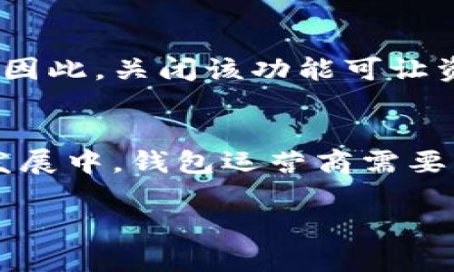 t p钱包关闭发币的原因分析
在当今数字货币的快速发展和广泛应用中，钱包作为存储和管理数字资产的重要工具，其安全性和合规性始终备受关注。t p钱包的关闭发币功能引起了用户的广泛讨论与质疑，本文将从多个方面深入探讨此事件的原因及其可能的影响。

t p钱包的背景与运营情况
t p钱包是一款用户友好的数字资产管理工具，在市场上拥有相当数量的用户。它不仅支持多种数字货币的存储、交易和管理，还提供了很多附加服务，如资产分析、市场行情查询等。然而，在数字货币市场瞬息万变的环境中，钱包运营商需要不断调整策略以应对市场的需求变化和政策法规的变动。

法律合规压力
近年来，各国政府对数字货币的监管政策不断加强。很多国家开始逐步推出相关法律法规，以规范数字货币的交易和使用。在这种背景下，t p钱包可能因为无法满足新的合规要求而选择关闭发币功能。这样的决定不仅可以减少合规风险，还能有效保护用户资金的安全。

安全风险考量
安全性是数字钱包运营中需要重点关注的问题。发币功能可能带来一定的安全隐患，例如，如果钱包遭受到黑客攻击，用户的资产可能面临丢失的风险。为了提高整体安全性，t p钱包选择关闭发币功能，以减少潜在风险，保护用户的资产安全。这一举措也符合行业内对安全性的普遍关注。

市场竞争因素
数字货币市场的竞争非常激烈，各种钱包层出不穷。t p钱包在市场上面临着来自其他钱包的强大竞争压力。在这种情况下，t p钱包可能决定通过关闭发币功能，重新审视自身的业务方向，专注于提供更优质的用户体验和服务，从而在竞争中脱颖而出。

用户反馈与需求变化
用户的需求变化是影响钱包功能的重要因素。t p钱包可能通过调查和分析用户的使用习惯，发现发币功能并不是大多数用户所需要的。因此，关闭该功能可让资源得到更好的分配，让其更多地倾听用户的真实需求，提供更符合用户期待的服务。

总结与展望
t p钱包关闭发币的决定，通过合规性、安全性、市场竞争和用户反馈等多方面因素相互影响所形成的综合考虑。在数字货币市场的未来发展中，钱包运营商需要不断调整和自身的产品与服务，以适应日新月异的市场环境和用户需求。

t p钱包关闭发币的原因与影响分析