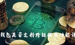 TP钱包是否支持跨链提币功