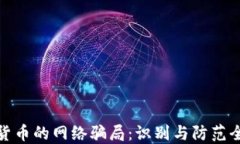 加密货币的网络骗局：识别与防范全攻略