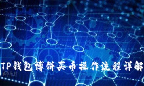 TP钱包博饼买币操作流程详解