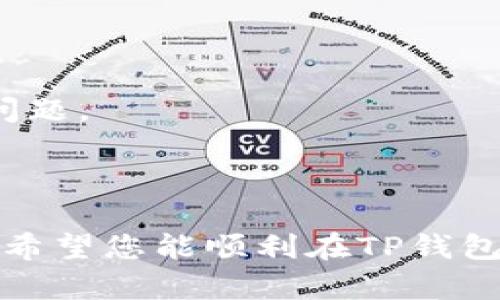   在TP钱包中添加矿池的详细指南 / 

 guanjianci TP钱包, 矿池, 数字货币, 加密货币 /guanjianci 

随着区块链技术的飞速发展，越来越多的人开始投资数字货币，参与到挖矿的行列中。而TP钱包（TokenPocket Wallet）作为一个非常受欢迎的数字货币钱包，不仅支持多种区块链资产，还方便用户进行矿池的管理。那么，如何在TP钱包中添加矿池呢？本文将为您详细介绍。

一、什么是矿池？

矿池是由多个矿工联合起来，共同挖掘数字货币，以提高成功率和收益。每个矿工在矿池中贡献计算能力，并根据贡献的比例分配挖矿收益。对于大部分个人矿工来说，加入矿池是获取稳定收益的好方法，因为单独挖矿的成功率较低，而矿池则通过集体的力量增加了获取区块奖励的机会。

二、TP钱包的基本功能和优势

TP钱包是一款功能强大的数字货币钱包，支持多个区块链网络，用户可以通过它进行资产管理、交易、跨链转账等操作。TP钱包的优势包括：

1. **多链支持**：TP钱包支持 Ethereum、NEO、EOS、TRON 等多个主流区块链，用户可以直接管理不同链上的资产。

2. **用户友好**：TP钱包的界面，操作流程直观，非常适合初学者使用。

3. **安全性高**：TP钱包采用多重加密技术，用户的私钥保存在本地，较大程度地保证了安全性。

4. **社区活跃**：TP钱包拥有庞大的用户基础，其社区活跃，用户可以随时获取相关信息和技术支持。

三、如何在TP钱包中添加矿池？

在TP钱包中添加矿池的步骤相对简单，下面为您详细介绍：

1. **下载并安装TP钱包**：如果您尚未下载TP钱包，可以前往其官方网站或应用商店进行下载，并按照提示完成安装。

2. **创建或导入钱包**：打开TP钱包，您可以选择创建新钱包或导入已有钱包。若是新用户，创建新钱包时务必保存好助记词和私钥，以备不时之需。

3. **选择矿池**：在TP钱包中，您可以选择合适的矿池进行参与。在选择矿池时，请注意矿池的声誉、费率和社区活跃度，最好从官网或知名的加密货币论坛获取信息。

4. **添加矿池信息**：在TP钱包中，您需要找到“矿池”或“挖矿”相关的选项，并根据矿池的要求填写相应的信息，包括矿池的地址、用户名或钱包地址等。

5. **确认设置**：完成矿池信息的填写后，您需要确认设置。在确认之前，请再次核对所填写的所有信息，以确保无误。

6. **开始挖矿**：一旦设置完成，您就可以开始参与挖矿了。矿池会根据您参与的时间和贡献的算力来分配收益。

四、可能遇到的问题及解决方案

在TP钱包中添加矿池的过程中，用户可能会遇到一些问题，以下是常见问题及解决方案：

问题一：如何选择合适的矿池？

选择矿池时，需要综合考虑多个因素，以下是一些关键点：

1. **矿池的声誉**：选择知名度高、用户评价好的矿池，确保其运营安全可靠。

2. **矿池的费率**：不同矿池所收取的费用可能不同，通常分为固定费率和动态费率。建议选择固定费率的矿池，以便更好地预测收益。

3. **社区支持**：活跃的社区可以为您提供更多的信息支持，遇到问题时可以更快获得帮助。

4. **算力分布及竞争状况**：选择算力分布较为均匀的矿池，以避免由于算力过高导致整体挖矿效率降低的情况。

问题二：在TP钱包中如何进行矿池设置？

在TP钱包设置矿池时，确保您按照以下步骤进行：

1. **确认矿池信息**：在设置矿池信息之前，确保您获得了矿池的官方网站或推荐链接上的信息，确保这些信息的可靠性。

2. **正确输入信息**：在添加矿池的过程中，务必仔细输入所有信息，包括矿池地址、钱包地址等。若输入错误，可能导致无法成功连接到矿池。

3. **保存设置**：完成设置后，若TP钱包提供“保存”或“确认”的选项，请务必按下以确保设置成功。

问题三：挖矿收益如何获取？

在TP钱包中通过矿池挖矿后，用户可以通过以下方式获取挖矿收益：

1. **收益分配**：矿池会定期根据您贡献的计算能力进行收益分配，通常是在每个块产生后发放奖励。

2. **提取收益**：在TP钱包中，您可以选择将收益提取到您的钱包地址，通常需要进行一次确认。

3. **自动收益再投资**：一些矿池提供自动收益再投资的选项，您可以选择将获得的收益继续进行挖矿，实现收益滚动。

问题四：若遇到挖矿失败或收益异常如何解决？

如果您在挖矿过程中遇到了失败或收益异常的情况，可以尝试以下方法解决：

1. **检查网络和设置**：首先确认您当前的网络连接是否稳定，并再次检查矿池设置是否正确。

2. **联系客服**：如可以确认是矿池的问题，建议及时联系客服寻求帮助。知名矿池通常会设有专门的客服渠道供用户咨询。

3. **参与社区讨论**：您还可以参与到相关矿池或数字货币的社区中，获取其他用户的反馈或建议，了解是否其它用户也存在相同问题。

结语

在TP钱包中添加矿池看似简单，但在实际操作中，选择合适的矿池、正确设置以及了解挖矿的基本知识都是极其重要的。通过本指南，希望您能顺利在TP钱包中添加矿池，并顺利开始您的挖矿之旅。总之，挖矿涉及的知识面广阔，用户在参与的过程中持续学习与实践是获取成功的关键所在。