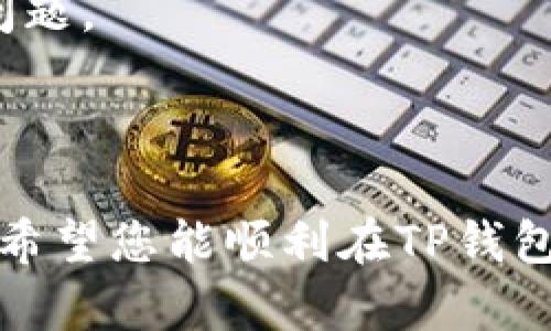   在TP钱包中添加矿池的详细指南 / 

 guanjianci TP钱包, 矿池, 数字货币, 加密货币 /guanjianci 

随着区块链技术的飞速发展，越来越多的人开始投资数字货币，参与到挖矿的行列中。而TP钱包（TokenPocket Wallet）作为一个非常受欢迎的数字货币钱包，不仅支持多种区块链资产，还方便用户进行矿池的管理。那么，如何在TP钱包中添加矿池呢？本文将为您详细介绍。

一、什么是矿池？

矿池是由多个矿工联合起来，共同挖掘数字货币，以提高成功率和收益。每个矿工在矿池中贡献计算能力，并根据贡献的比例分配挖矿收益。对于大部分个人矿工来说，加入矿池是获取稳定收益的好方法，因为单独挖矿的成功率较低，而矿池则通过集体的力量增加了获取区块奖励的机会。

二、TP钱包的基本功能和优势

TP钱包是一款功能强大的数字货币钱包，支持多个区块链网络，用户可以通过它进行资产管理、交易、跨链转账等操作。TP钱包的优势包括：

1. **多链支持**：TP钱包支持 Ethereum、NEO、EOS、TRON 等多个主流区块链，用户可以直接管理不同链上的资产。

2. **用户友好**：TP钱包的界面，操作流程直观，非常适合初学者使用。

3. **安全性高**：TP钱包采用多重加密技术，用户的私钥保存在本地，较大程度地保证了安全性。

4. **社区活跃**：TP钱包拥有庞大的用户基础，其社区活跃，用户可以随时获取相关信息和技术支持。

三、如何在TP钱包中添加矿池？

在TP钱包中添加矿池的步骤相对简单，下面为您详细介绍：

1. **下载并安装TP钱包**：如果您尚未下载TP钱包，可以前往其官方网站或应用商店进行下载，并按照提示完成安装。

2. **创建或导入钱包**：打开TP钱包，您可以选择创建新钱包或导入已有钱包。若是新用户，创建新钱包时务必保存好助记词和私钥，以备不时之需。

3. **选择矿池**：在TP钱包中，您可以选择合适的矿池进行参与。在选择矿池时，请注意矿池的声誉、费率和社区活跃度，最好从官网或知名的加密货币论坛获取信息。

4. **添加矿池信息**：在TP钱包中，您需要找到“矿池”或“挖矿”相关的选项，并根据矿池的要求填写相应的信息，包括矿池的地址、用户名或钱包地址等。

5. **确认设置**：完成矿池信息的填写后，您需要确认设置。在确认之前，请再次核对所填写的所有信息，以确保无误。

6. **开始挖矿**：一旦设置完成，您就可以开始参与挖矿了。矿池会根据您参与的时间和贡献的算力来分配收益。

四、可能遇到的问题及解决方案

在TP钱包中添加矿池的过程中，用户可能会遇到一些问题，以下是常见问题及解决方案：

问题一：如何选择合适的矿池？

选择矿池时，需要综合考虑多个因素，以下是一些关键点：

1. **矿池的声誉**：选择知名度高、用户评价好的矿池，确保其运营安全可靠。

2. **矿池的费率**：不同矿池所收取的费用可能不同，通常分为固定费率和动态费率。建议选择固定费率的矿池，以便更好地预测收益。

3. **社区支持**：活跃的社区可以为您提供更多的信息支持，遇到问题时可以更快获得帮助。

4. **算力分布及竞争状况**：选择算力分布较为均匀的矿池，以避免由于算力过高导致整体挖矿效率降低的情况。

问题二：在TP钱包中如何进行矿池设置？

在TP钱包设置矿池时，确保您按照以下步骤进行：

1. **确认矿池信息**：在设置矿池信息之前，确保您获得了矿池的官方网站或推荐链接上的信息，确保这些信息的可靠性。

2. **正确输入信息**：在添加矿池的过程中，务必仔细输入所有信息，包括矿池地址、钱包地址等。若输入错误，可能导致无法成功连接到矿池。

3. **保存设置**：完成设置后，若TP钱包提供“保存”或“确认”的选项，请务必按下以确保设置成功。

问题三：挖矿收益如何获取？

在TP钱包中通过矿池挖矿后，用户可以通过以下方式获取挖矿收益：

1. **收益分配**：矿池会定期根据您贡献的计算能力进行收益分配，通常是在每个块产生后发放奖励。

2. **提取收益**：在TP钱包中，您可以选择将收益提取到您的钱包地址，通常需要进行一次确认。

3. **自动收益再投资**：一些矿池提供自动收益再投资的选项，您可以选择将获得的收益继续进行挖矿，实现收益滚动。

问题四：若遇到挖矿失败或收益异常如何解决？

如果您在挖矿过程中遇到了失败或收益异常的情况，可以尝试以下方法解决：

1. **检查网络和设置**：首先确认您当前的网络连接是否稳定，并再次检查矿池设置是否正确。

2. **联系客服**：如可以确认是矿池的问题，建议及时联系客服寻求帮助。知名矿池通常会设有专门的客服渠道供用户咨询。

3. **参与社区讨论**：您还可以参与到相关矿池或数字货币的社区中，获取其他用户的反馈或建议，了解是否其它用户也存在相同问题。

结语

在TP钱包中添加矿池看似简单，但在实际操作中，选择合适的矿池、正确设置以及了解挖矿的基本知识都是极其重要的。通过本指南，希望您能顺利在TP钱包中添加矿池，并顺利开始您的挖矿之旅。总之，挖矿涉及的知识面广阔，用户在参与的过程中持续学习与实践是获取成功的关键所在。