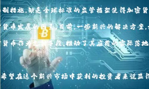 атқан加密货币：未来金融的70%趋势与市场分析/

加密货币, 投资, 区块链技术, 市场趋势/guanjianci

近年来，加密货币作为一种新兴的资产类别，逐渐引起了投资者和金融机构的广泛关注。随着比特币和以太坊等主要货币的崛起，加密货币的市场规模不断扩大，甚至有观点认为未来70%的金融活动将会通过加密货币进行。这一趋势不仅改变了传统金融市场的运作模式，也引发了对金融稳定性、监管政策以及技术创新的深刻讨论。

本文将深入探讨加密货币在现代金融体系中的重要性与影响，并分析其可能的发展趋势。同时，我们还将解决以下问题：
ul
  li1. 加密货币的基本概念与运作机制是什么？/li
  li2. 加密货币的市场趋势与投资机会如何？/li
  li3. 传统金融机构对加密货币的态度如何以及其应对策略？/li
  li4. 加密货币未来面临的挑战与机遇有哪些？/li
/ul

加密货币的基本概念与运作机制
加密货币，顾名思义，是一种利用加密技术进行安全交易的数字货币。它通常基于区块链技术，这是一种去中心化的分布式账本，能够确保交易的安全性、透明度和不可篡改性。

在加密货币的世界中，比特币（Bitcoin）是最早也是最知名的一种。它于2009年由一位匿名人士或团队以“Satoshi Nakamoto”的名义推出，旨在提供一种去中心化的货币形式，使得用户可以在没有中介的情况下直接进行交易。

加密货币的运作机制基于一种叫做“挖矿”的技术。这是一项使用计算机算力解决复杂数学问题的过程，从而验证并记录交易。在成功挖矿后，矿工会获得新生成的区块及其相关的加密货币作为奖励。这种机制确保了交易的安全性及网络的分散性，同时也限制了货币的总供应量。

除了比特币，以太坊（Ethereum）也被广泛使用。以太坊不仅是一种加密货币，更是一个支持智能合约的平台，允许开发者在其基础上构建分散的应用程序。这种灵活性使得以太坊成为区块链技术的一个重要代表。

加密货币的市场趋势与投资机会
近年来，加密货币市场经历了剧烈的波动，但总体上呈现出向上的发展趋势。根据市场研究，全球加密货币市场的市值在2021年达到了历史最高点，吸引了大量投资者的注意。

在这个新的金融时代，越来越多的投资者将目光投向加密货币，视其为一种多样化投资组合的重要组成部分。许多专业投资者和对冲基金也开始入市，推动了加密货币的流动性和市场接受度。

除了比特币和以太坊，市场上还出现了大量其他加密货币，如瑞波币（Ripple）、莱特币（Litecoin）和链上数据交易平台等。这些新兴币种为投资者提供了更多的选择，同时也带来了更大的风险。投资者在进行加密货币投资时，应根据自身的风险承受能力和投资目标进行理性决策。

在未来，DeFi（去中心化金融）和NFT（非同质化代币）等新兴趋势也将成为投资者关注的焦点。DeFi通过提供各种金融服务，如借贷、交易和保险，彻底改变了传统金融的运作方式。同时，NFT在艺术和游戏等领域的应用，使得数字资产的价值体现变得更加多样化。

传统金融机构对加密货币的态度与应对策略
随着加密货币市场的快速发展，传统金融机构对这一新兴领域的态度也在不断变化。一开始，大多数金融机构对加密货币持怀疑的态度，认为其缺乏稳定性，且容易被用于非法活动。然而，近年来，越来越多的机构开始接受并尝试将加密货币纳入其服务范围。

一些大型银行和金融公司，诸如高盛、摩根士丹利等，已经开始提供加密货币相关的投资产品及服务。这些机构正在探索如何将区块链技术与他们现有的金融服务相结合，以增强客户体验并提高效率。

此外，许多国家的监管机构也在逐步制定针对加密货币的相关条例，以确保交易的透明度和安全性。虽然监管可能会限制某些创新的自由，但从长远来看，它有助于提高整个市场的稳定性，也有助于吸引更多的机构投资者进入这一领域。

尽管面临挑战，传统金融机构对加密货币的接受度在逐步提高，未来可能会出现更多的合作与融合，推动金融服务的创新与发展。

加密货币未来面临的挑战与机遇
加密货币的发展虽势头强劲，但也面临诸多挑战。首先，市场波动性极大，投资者需要考虑价格风险。例如，比特币曾在短时间内经历剧烈的涨跌，导致许多投资者面临重大损失。尽管长期来看，加密货币的价值可能会攀升，但短期波动无疑增加了投资的难度。

其次，监管问题也是加密货币发展的一大障碍。各国政府对加密货币的态度不一，有些国家积极推动其发展，而另一些国家则采取禁止或严格限制措施。缺乏全球标准的监管框架使得加密货币的合法性和稳定性受到质疑，这在一定程度上影响了投资者的信心。

此外，技术问题也是需要关注的领域。虽然区块链技术具有去中心化的优点，但其扩展性问题以及交易速度的限制，都可能在未来成为制约加密货币发展的因素。目前，一些新兴的解决方案，如層二（Layer-2）技术，正在尝试解决这些技术瓶颈。

然而，尽管存在挑战，加密货币也蕴含着巨大的机遇。金融科技的快速发展为加密货币的普及提供了良好的基础，越来越多的商家开始接受加密货币作为支付手段，推动了其应用的实际落地。

综合考虑，加密货币的未来或将充满机遇与挑战。在这个新兴的金融领域，投资者应保持谨慎，但也不应忽视其带来的潜在收益。

总而言之，加密货币的发展将深刻影响未来的金融生态系统，成为未来金融活动的重要组成部分。因此，深入了解这一领域，关注市场动态，对于希望在这个新兴市场中获利的投资者来说显得尤为重要。

