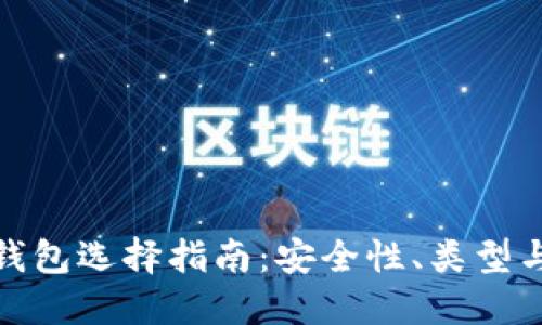 加密货币钱包选择指南：安全性、类型与使用技巧
