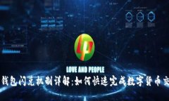 TP钱包闪兑机制详解：如何