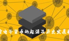 加密电子货币的起源及历史发展探究