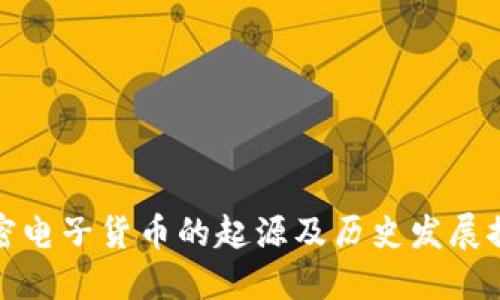 加密电子货币的起源及历史发展探究