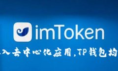   TP钱包下载与使用感详细