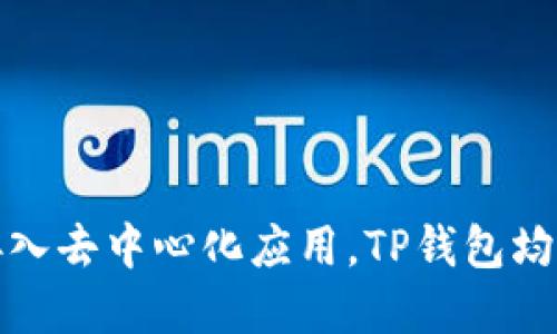   TP钱包下载与使用感详细教程 / 
 guanjianci TP钱包, 钱包下载, 使用教程, 区块链应用 /guanjianci 

# TP钱包下载与使用感详细教程

在当今数字化的时代，区块链技术的迅猛发展使得各种数字货币钱包的使用变得尤为重要。其中，TP钱包作为一种多功能的数字资产管理工具，受到了用户的广泛关注和认可。本文将详细介绍TP钱包的下载步骤、使用体验，以及相关问题的解答。

## TP钱包简介

TP钱包（TokenPocket Wallet）是一款跨平台的数字资产管理钱包，支持多种区块链协议，包括ETH、BTC、EOS等。它不仅提供了资产存储、转账等基本功能，还支持DApp（去中心化应用）的使用，为用户提供了更丰富的区块链体验。

### 1. TP钱包的主要功能

TP钱包集成了多种功能，不仅仅是一个简单的数字货币钱包。主要功能包括：

- **数字资产存储**：安全存储用户的数字货币资产，支持多种类型的数字货币。
- **去中心化交易**：用户可以在钱包内直接进行数字货币的交易，支持多种交易对。
- **DApp浏览器**：内置DApp浏览器，用户可以方便地访问各种去中心化应用。
- **多链支持**：支持多个区块链网络，让用户的资产更加灵活。

## TP钱包的下载步骤

### 2. 下载TP钱包

#### 2.1 安卓用户下载

1. 打开手机的应用商店（如Google Play）或访问TP钱包官方网站。
2. 在搜索框中输入“TP钱包”并点击搜索。
3. 找到TP钱包应用，点击下载并安装。
4. 安装完成后，打开应用，进入初始设置界面。

#### 2.2 苹果用户下载

1. 在App Store中搜索“TP钱包”。
2. 找到对应的应用，点击下载并安装。
3. 安装完成后，打开TP钱包应用，完成初始设置。

### 3. TP钱包的注册与创建钱包

#### 3.1 创建新钱包

1. 打开TP钱包，选择“创建钱包”。
2. 根据提示设置安全密码，注意要强密码以增强安全性。
3. 系统将生成一个助记词，用于恢复钱包，务必妥善保存，不可外泄。

#### 3.2 导入已有钱包

如果已有其他钱包，可以选择“导入钱包”功能，输入助记词或私钥完成导入。

## TP钱包使用体验

### 4. 第一次使用TP钱包的体验

当用户创建好钱包后，首次使用TP钱包会感受到它的用户友好界面和简单操作流程。主界面提供了清晰的资产概览，方便用户快速了解自己所持有的数字资产。

### 5. 资产管理体验

TP钱包支持多种资产的管理，用户可以在资产页面中查看各类数字货币的实时价格和持仓情况。转账操作相对简单，只需选择币种、输入地址和金额，输入安全密码即可完成交易。

### 6. DApp的使用体验

通过TP钱包的DApp浏览器，用户可以无缝连接到多个去中心化应用。例如，用户可以访问DeFi协议，进行流动性挖矿，或者参与NFT市场。整个过程流畅，操作简便，用户可以轻松享受区块链带来的乐趣。

## 可能相关的问题

### 7. TP钱包安全吗？

#### 7.1 安全机制

TP钱包使用多重安全机制保障用户资产安全，包括助记词保护、交易密码以及生物识别技术（如指纹与面部识别）。用户在创建钱包时，应保留好助记词，这是访问钱包的关键。

#### 7.2 防范措施

为了进一步保护资产安全，用户应定期更改密码，不随意点击陌生链接，务必下载官方渠道的应用，避免下载盗版软件。

### 8. TP钱包支持哪些币种？

#### 8.1 支持的币种

TP钱包支持多种主流数字货币，包括比特币（BTC）、以太坊（ETH）、波场（TRON）及各类ERC20代币。这使得用户可以在一个钱包中管理多种资产。

#### 8.2 如何添加币种

用户可在资产页面通过“添加资产”功能，搜索币种并添加至钱包列表中。每种币种都有相应的合约地址，确保用户资产的安全。

### 9. TP钱包如何进行币的转账？

#### 9.1 转账步骤

在TP钱包中进行转账十分简便，用户只需选择目标币种，输入接收地址和转账金额，确认交易信息无误后输入密码即可完成。系统会立即进行区块链确认。

#### 9.2 转账手续费

转账过程需要支付一定的网络手续费，不同币种费用有所不同，具体费用会在转账页面显示。

### 10. 如何恢复TP钱包？

#### 10.1 助记词恢复

在手机丢失或新设备上使用TP钱包时，用户可选择“导入钱包”功能，输入之前保存的助记词，钱包中的资产将被恢复。

#### 10.2 私钥恢复

用户也可以通过私钥的方式恢复钱包，但建议使用助记词，因为私钥较为复杂且一旦泄露，将导致资产损失。

## 结论

TP钱包作为多功能的数字资产管理工具，凭借其用户友好的界面和丰富的功能，成为越来越多区块链用户的首选。无论是数字货币的存储、转账，还是接入去中心化应用，TP钱包均展现出良好的使用体验。通过本文的详细教程，相信大家已经对TP钱包有了更深入的了解。希望用户在使用过程中能够更加安全、便捷地管理数字资产。