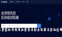  乌克兰警察如何利用加密货币打击犯罪与金融透