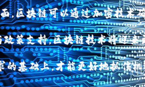   亚洲加密货币行业发展：机遇与挑战 / 

 guanjianci 加密货币, 亚洲市场, 区块链技术, 投资趋势 /guanjianci 

一、亚洲加密货币行业概述
近年来，亚洲的加密货币行业经历了 rapid 的发展，成为全球加密货币交易和创新的中心之一。许多国家在这一领域都表现出了极大的热情和潜力，包括中国、日本、韩国和新加坡。这些国家拥有先进的技术基础设施、庞大的市场和活跃的投资者群体，为加密货币的推广创造了良好的环境。

首先，加密货币的普及与区块链技术的成熟密不可分。区块链技术为加密货币的运作提供了去中心化、安全且透明的系统，吸引了许多企业和个人的关注。随着技术的进步，越来越多的企业开始将区块链应用于实际场景中，如供应链管理、金融服务等，从而为加密货币的使用创造了需求。

此外，亚洲国家的政府态度也在经历改变。一些国家如新加坡和日本已经开始采取积极的措施，制定监管政策来引导和支持加密货币行业的发展。而其它国家则相对保守，还在探索合理的监管路径，确保在保护投资者的同时不扼杀创新。

二、亚洲市场的机遇
亚洲市场在加密货币行业的机遇是多方面的。首先，该地区的经济快速发展，数字经济的崛起推动了金融科技的发展。加密货币和区块链技术为消费者和企业提供了更为高效的支付方式，降低了交易成本，这对于交易频繁的市场尤为重要。

其次，在年轻的消费者中，加密货币的接受度逐渐提高。亚洲的年轻一代对数字资产的认识和接受度高于传统金融工具，成为推动加密货币接受度的重要力量。此外，教育与培训的普及也在提高人们对加密货币的了解，激励更多人参与到这一行业。

再者，亚洲市场还通过推出多种加密货币相关的金融产品来推动市场的成熟。例如，各种加密货币投资基金、交易所交易基金（ETF）等金融工具，可以为投资者提供多样化的投资选择，更好地适应市场需求。

三、亚洲加密货币行业面临的挑战
尽管亚洲加密货币行业机遇众多，但也面临着诸多挑战。首先，监管的不确定性仍是一个巨大障碍。不同国家对于加密货币的态度各异，有些国家采取较为宽松的监管政策，而另一些国家则实施严格的监管措施，这使得投资者面临较大的法律风险。

其次，安全问题也是行业发展的一大挑战。尽管加密货币交易和存储方式的安全性不断提高，但黑客攻击和诈骗事件时有发生，影响了投资者的信心。此外，用户对钱包、交易平台的安全性缺乏足够的了解，仍然处于较高的风险之中。

另外，市场的泡沫和流动性不足的问题也显而易见。在快速发展的市场中，投机性交易可能导致价格波动加剧，给投资者带来大量损失。同时，市场中真实的需求与投机行为混杂，使得投资者难以判断真正的价值所在。

四、常见问题解答

h4问题一：亚洲各国对加密货币的态度是怎样的？/h4
在亚洲，各国对加密货币的态度迥异，以新加坡和日本最为宽松。新加坡将加密货币视为一种创新的金融工具，设立了相应的监管框架来促进行业的发展。同时，该国的监管机构对加密货币交易所和ICO（首次代币发行）进行监管，确保市场的健康发展。

反观中国，自2017年以来采取了越来越严格的监管措施，禁止ICO和国内交易平台的运营。然而，中国的区块链技术发展势头迅猛，国家高层对区块链技术的重视程度不断提高，支持利用区块链技术推动经济转型。

在韩国，政府将加密货币视为一种高风险投资，采取了一系列的监管措施以保护投资者。同时，韩国也在推动区块链技术的发展，争取在全球科技市场中占据一席之地。

h4问题二：安全性如何影响投资者对加密货币的信心？/h4
安全性问题对投资者的信心有着深远的影响。随着加密货币市场的逐渐成熟，越来越多的投资者开始进入这个市场，但黑客攻击、诈骗及市场操纵等事件频频出现，导致投资者对整个行业的安全性产生疑虑。

例如，某些交易所因安全漏洞被黑客攻击，造成了大量用户资金的损失。这类事件不仅影响了被攻击平台的用户，还引发了对整个行业安全性的担忧。因此，投资者在选择交易平台时，一方面希望能找到安全可靠的平台，另一方面也对市场的透明度和监管的有效性有了更高的期望。

为了提升投资者的信心，很多加密货币平台开始采取更为严格的安全措施，如增强用户身份验证、采用多重签名技术等。此外，国家监管机构也在努力提升相关法规，以保障投资者的权益，降低市场风险。

h4问题三：加密货币市场泡沫是否会影响长期投资？/h4
市场泡沫是指资产价格远远超过其内在价值的现象，被广泛认为是不理性投资行为的表现。在加密货币市场，这一现象尤为显著，尤其是在牛市期间，许多新投资者因盲目跟风而推高价格，造成市场波动加剧。

这种泡沫不仅对短期交易者造成影响，更对长期投资者的信心产生冲击。当投资者看到市场价格短期内的剧烈波动时，很多人可能会选择回避这个市场，尽管从长远来看，某些加密资产具有良好的发展潜力。

要正确看待市场泡沫，投资者需要具备长期的视角和清晰的投资策略，选择具有实际应用价值和坚实基础的项目进行投资，而非单纯追逐价格。在风险和收益之间取得平衡，是进行长期投资的关键。

h4问题四：区块链技术的应用前景如何？/h4
区块链技术作为加密货币的基础，其应用前景非常广阔。除了在金融领域的应用，区块链技术还被应用于供应链管理、医疗记录、安全认证、身份验证等多个行业领域。

在供应链管理中，利用区块链技术，可以实现信息的透明化，使供应链中的每一个环节都可以追溯，确保产品的来源和质量。同时，区块链技术的去中心化特性，可以减少中介环节，降低交易成本，提高效率。

在医疗行业，区块链可以用于存储和管理患者的医疗记录，确保数据的安全和隐私，提供快速且准确的医疗服务。而在身份验证方面，区块链可以通过加密技术确保身份信息的安全性，防止身份盗用等问题发生。

总体而言，区块链技术的未来应用潜力巨大，但要实现这些应用，还需要克服技术、法律及市场的多重挑战。随着不断的技术发展与政策支持，区块链技术将迎来更为广阔的应用前景。

在进行加密货币相关的投资和业务时，了解市场的发展动态和相关政策十分重要。只有在全面理解行业趋势、技术进步和市场需求的基础上，才能更好地抓住机遇，规避风险，实现稳健发展。