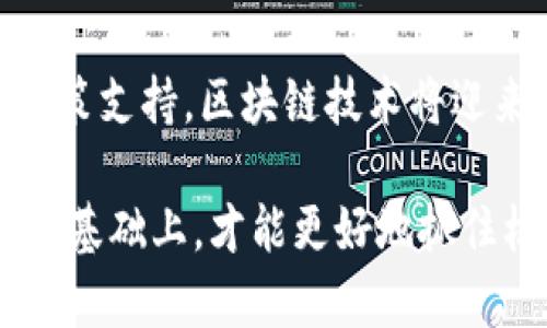   亚洲加密货币行业发展：机遇与挑战 / 

 guanjianci 加密货币, 亚洲市场, 区块链技术, 投资趋势 /guanjianci 

一、亚洲加密货币行业概述
近年来，亚洲的加密货币行业经历了 rapid 的发展，成为全球加密货币交易和创新的中心之一。许多国家在这一领域都表现出了极大的热情和潜力，包括中国、日本、韩国和新加坡。这些国家拥有先进的技术基础设施、庞大的市场和活跃的投资者群体，为加密货币的推广创造了良好的环境。

首先，加密货币的普及与区块链技术的成熟密不可分。区块链技术为加密货币的运作提供了去中心化、安全且透明的系统，吸引了许多企业和个人的关注。随着技术的进步，越来越多的企业开始将区块链应用于实际场景中，如供应链管理、金融服务等，从而为加密货币的使用创造了需求。

此外，亚洲国家的政府态度也在经历改变。一些国家如新加坡和日本已经开始采取积极的措施，制定监管政策来引导和支持加密货币行业的发展。而其它国家则相对保守，还在探索合理的监管路径，确保在保护投资者的同时不扼杀创新。

二、亚洲市场的机遇
亚洲市场在加密货币行业的机遇是多方面的。首先，该地区的经济快速发展，数字经济的崛起推动了金融科技的发展。加密货币和区块链技术为消费者和企业提供了更为高效的支付方式，降低了交易成本，这对于交易频繁的市场尤为重要。

其次，在年轻的消费者中，加密货币的接受度逐渐提高。亚洲的年轻一代对数字资产的认识和接受度高于传统金融工具，成为推动加密货币接受度的重要力量。此外，教育与培训的普及也在提高人们对加密货币的了解，激励更多人参与到这一行业。

再者，亚洲市场还通过推出多种加密货币相关的金融产品来推动市场的成熟。例如，各种加密货币投资基金、交易所交易基金（ETF）等金融工具，可以为投资者提供多样化的投资选择，更好地适应市场需求。

三、亚洲加密货币行业面临的挑战
尽管亚洲加密货币行业机遇众多，但也面临着诸多挑战。首先，监管的不确定性仍是一个巨大障碍。不同国家对于加密货币的态度各异，有些国家采取较为宽松的监管政策，而另一些国家则实施严格的监管措施，这使得投资者面临较大的法律风险。

其次，安全问题也是行业发展的一大挑战。尽管加密货币交易和存储方式的安全性不断提高，但黑客攻击和诈骗事件时有发生，影响了投资者的信心。此外，用户对钱包、交易平台的安全性缺乏足够的了解，仍然处于较高的风险之中。

另外，市场的泡沫和流动性不足的问题也显而易见。在快速发展的市场中，投机性交易可能导致价格波动加剧，给投资者带来大量损失。同时，市场中真实的需求与投机行为混杂，使得投资者难以判断真正的价值所在。

四、常见问题解答

h4问题一：亚洲各国对加密货币的态度是怎样的？/h4
在亚洲，各国对加密货币的态度迥异，以新加坡和日本最为宽松。新加坡将加密货币视为一种创新的金融工具，设立了相应的监管框架来促进行业的发展。同时，该国的监管机构对加密货币交易所和ICO（首次代币发行）进行监管，确保市场的健康发展。

反观中国，自2017年以来采取了越来越严格的监管措施，禁止ICO和国内交易平台的运营。然而，中国的区块链技术发展势头迅猛，国家高层对区块链技术的重视程度不断提高，支持利用区块链技术推动经济转型。

在韩国，政府将加密货币视为一种高风险投资，采取了一系列的监管措施以保护投资者。同时，韩国也在推动区块链技术的发展，争取在全球科技市场中占据一席之地。

h4问题二：安全性如何影响投资者对加密货币的信心？/h4
安全性问题对投资者的信心有着深远的影响。随着加密货币市场的逐渐成熟，越来越多的投资者开始进入这个市场，但黑客攻击、诈骗及市场操纵等事件频频出现，导致投资者对整个行业的安全性产生疑虑。

例如，某些交易所因安全漏洞被黑客攻击，造成了大量用户资金的损失。这类事件不仅影响了被攻击平台的用户，还引发了对整个行业安全性的担忧。因此，投资者在选择交易平台时，一方面希望能找到安全可靠的平台，另一方面也对市场的透明度和监管的有效性有了更高的期望。

为了提升投资者的信心，很多加密货币平台开始采取更为严格的安全措施，如增强用户身份验证、采用多重签名技术等。此外，国家监管机构也在努力提升相关法规，以保障投资者的权益，降低市场风险。

h4问题三：加密货币市场泡沫是否会影响长期投资？/h4
市场泡沫是指资产价格远远超过其内在价值的现象，被广泛认为是不理性投资行为的表现。在加密货币市场，这一现象尤为显著，尤其是在牛市期间，许多新投资者因盲目跟风而推高价格，造成市场波动加剧。

这种泡沫不仅对短期交易者造成影响，更对长期投资者的信心产生冲击。当投资者看到市场价格短期内的剧烈波动时，很多人可能会选择回避这个市场，尽管从长远来看，某些加密资产具有良好的发展潜力。

要正确看待市场泡沫，投资者需要具备长期的视角和清晰的投资策略，选择具有实际应用价值和坚实基础的项目进行投资，而非单纯追逐价格。在风险和收益之间取得平衡，是进行长期投资的关键。

h4问题四：区块链技术的应用前景如何？/h4
区块链技术作为加密货币的基础，其应用前景非常广阔。除了在金融领域的应用，区块链技术还被应用于供应链管理、医疗记录、安全认证、身份验证等多个行业领域。

在供应链管理中，利用区块链技术，可以实现信息的透明化，使供应链中的每一个环节都可以追溯，确保产品的来源和质量。同时，区块链技术的去中心化特性，可以减少中介环节，降低交易成本，提高效率。

在医疗行业，区块链可以用于存储和管理患者的医疗记录，确保数据的安全和隐私，提供快速且准确的医疗服务。而在身份验证方面，区块链可以通过加密技术确保身份信息的安全性，防止身份盗用等问题发生。

总体而言，区块链技术的未来应用潜力巨大，但要实现这些应用，还需要克服技术、法律及市场的多重挑战。随着不断的技术发展与政策支持，区块链技术将迎来更为广阔的应用前景。

在进行加密货币相关的投资和业务时，了解市场的发展动态和相关政策十分重要。只有在全面理解行业趋势、技术进步和市场需求的基础上，才能更好地抓住机遇，规避风险，实现稳健发展。