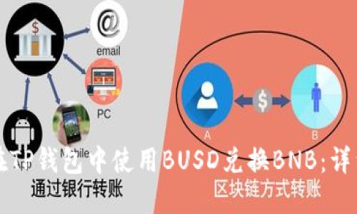 如何在TP钱包中使用BUSD兑换BNB：详细指南