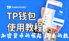   中国下一个加密货币的崛起：未来的数字金融趋