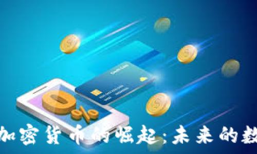   
中国下一个加密货币的崛起：未来的数字金融趋势