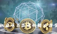 TP钱包换手机后币不显示的