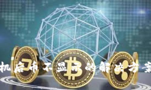 TP钱包换手机后币不显示的解决方案与注意事项