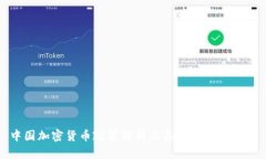 中国加密货币政策解析及其对市场的影响