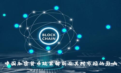 中国加密货币政策解析及其对市场的影响