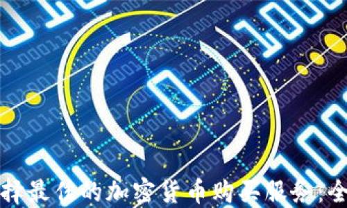 
如何选择最佳的加密货币购买服务：全面指南
