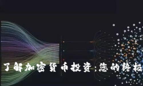 全面了解加密货币投资：您的终极指南