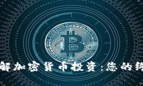 全面了解加密货币投资：您的终极指南