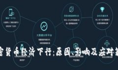 加密货币经济下行：原因
