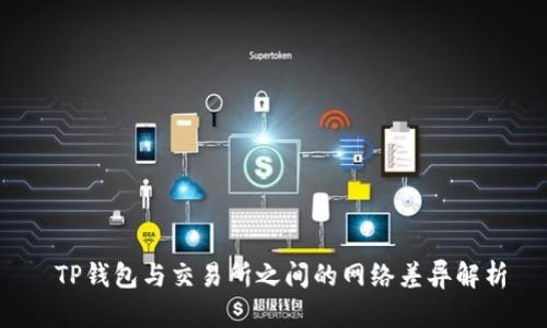  TP钱包与交易所之间的网络差异解析