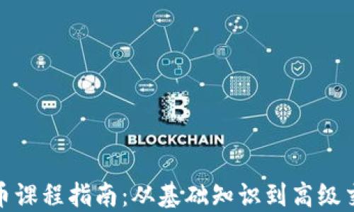
加密货币课程指南：从基础知识到高级交易技巧