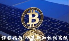 加密货币课程指南：从基