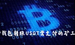 ### TP钱包转账USDT需支付的矿工费用详解
