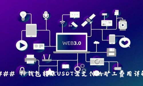 ### TP钱包转账USDT需支付的矿工费用详解