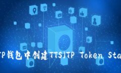 如何在TP钱包中创建TTS（