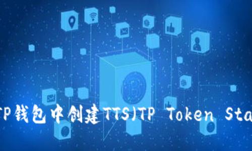如何在TP钱包中创建TTS（TP Token Standard）