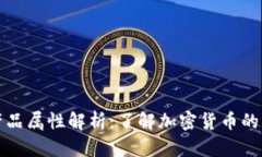 加密货币的产品属性解析