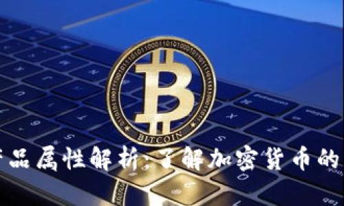 加密货币的产品属性解析：了解加密货币的分类及其功能