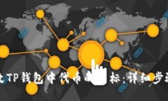 如何更改TP钱包中代币的图标：详细步骤与指南