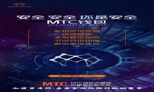 加密货币战：未来金融的游戏规则变革