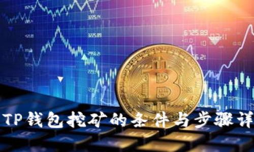 去TP钱包挖矿的条件与步骤详解