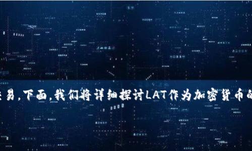 在加密货币的世界中，LAT（LAToken）是一个相对较少被提及的项目，但它确实存在并作为一种加密资产在市场上交易。下面，我们将详细探讨LAT作为加密货币的性质、特点及其在区块链生态系统中的作用。同时，我们会回答一些相关问题，以帮助更好地理解LAT和其潜在影响。

LAT加密货币：深入了解LAToken及其市场潜力
