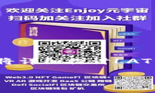 在加密货币的世界中，LAT（LAToken）是一个相对较少被提及的项目，但它确实存在并作为一种加密资产在市场上交易。下面，我们将详细探讨LAT作为加密货币的性质、特点及其在区块链生态系统中的作用。同时，我们会回答一些相关问题，以帮助更好地理解LAT和其潜在影响。

LAT加密货币：深入了解LAToken及其市场潜力