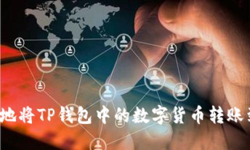如何安全地将TP钱包中的数字货币转账到交易所？