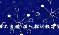 加密货币到底靠谱不靠谱