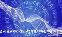 TP钱包授权后所有币都能到达吗？详解TP钱包的币