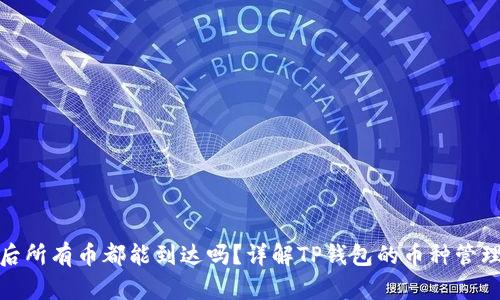 TP钱包授权后所有币都能到达吗？详解TP钱包的币种管理与安全风险