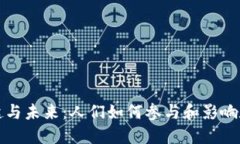加密货币的崛起与未来：