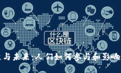 加密货币的崛起与未来：人们如何参与和影响数字资产的变革