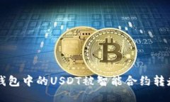 如何防止TP钱包中的USDT被智能合约转走的全面指